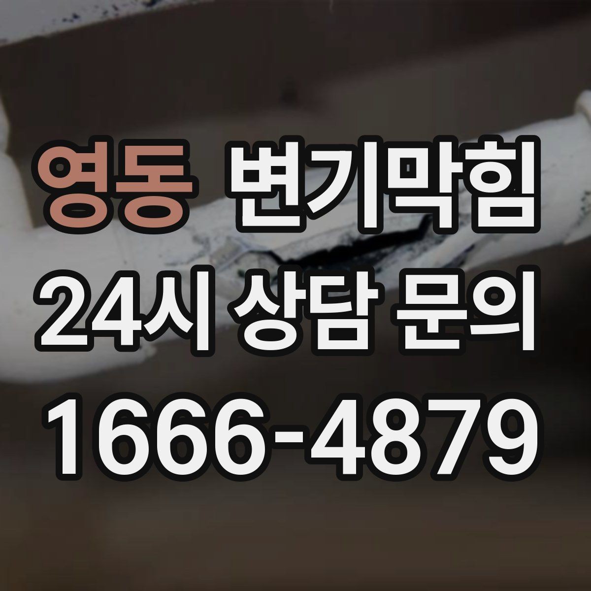 영동 변기막힘 뚫어뻥 밀어야 할까 당겨야 할까