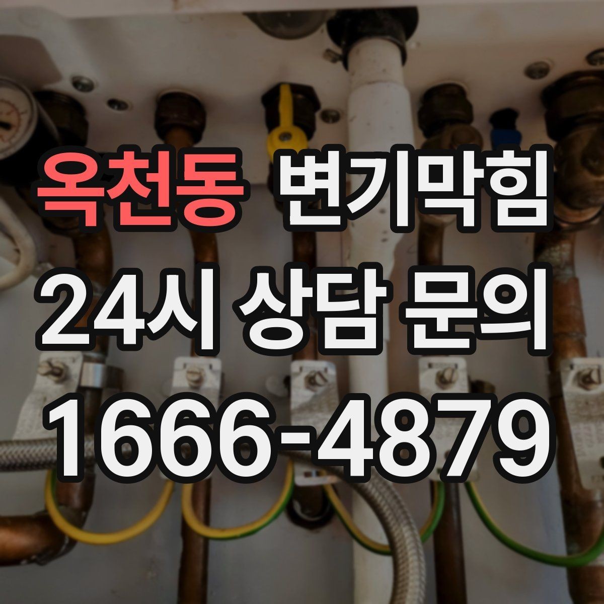 옥천동 변기막힘 빌라 배수구막힘 세대별 교육 효과