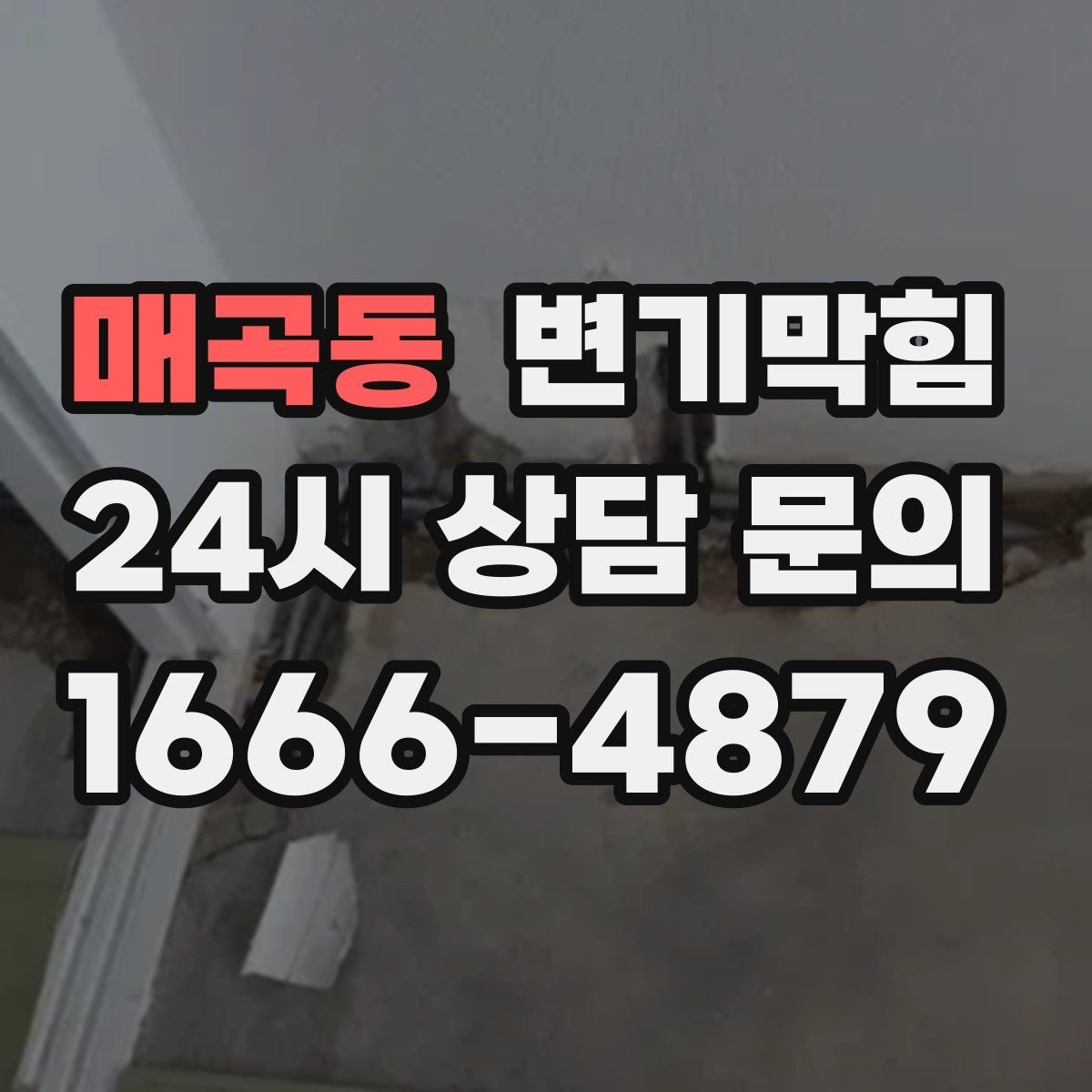 매곡동 변기막힘 변기 막혔을 때 휴지 과다한 사용 구분법