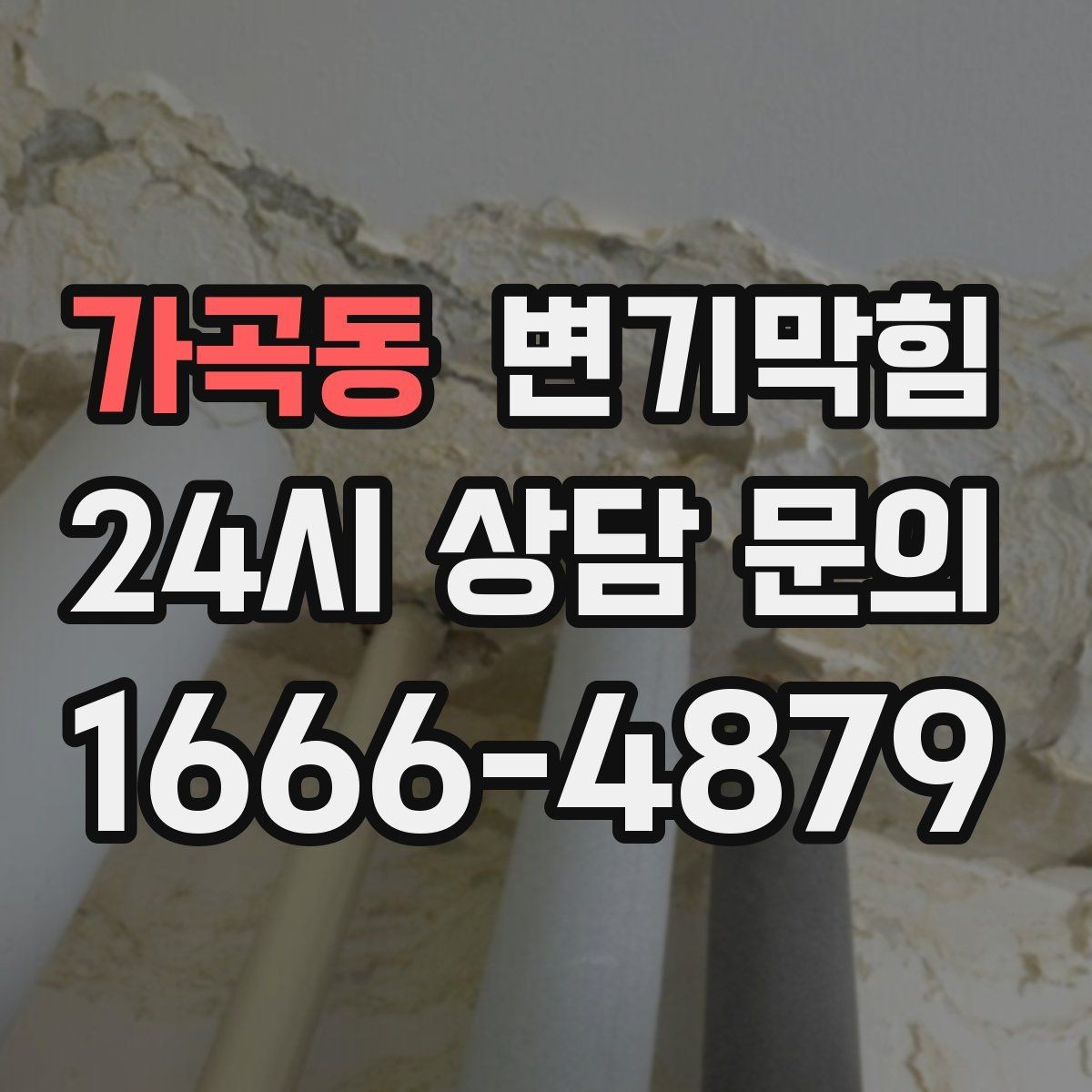 가곡동 변기막힘 변기물이안찰때만 냄새날 때 원인