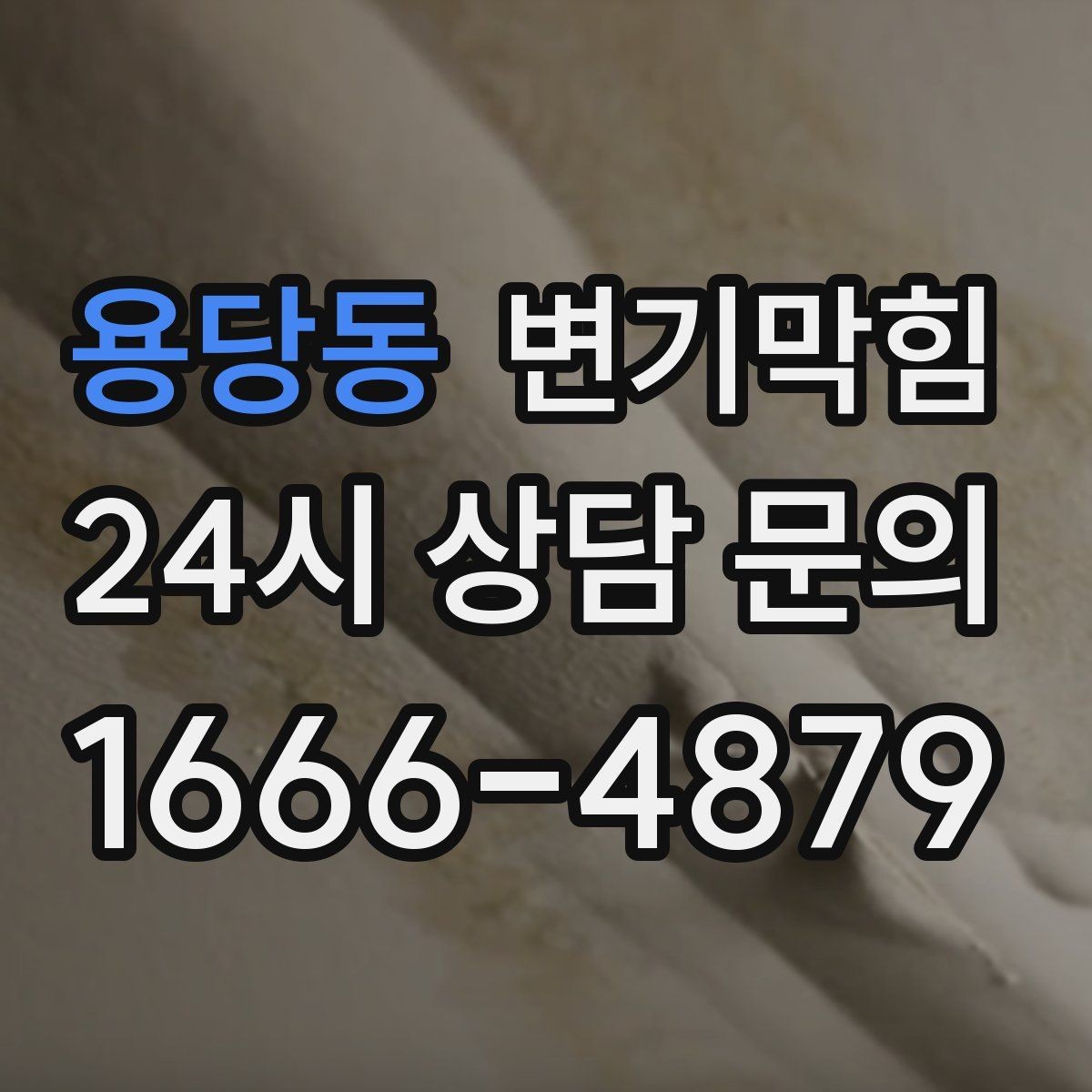용당동 변기막힘 변기물이안찰때 통기관 점검 신호