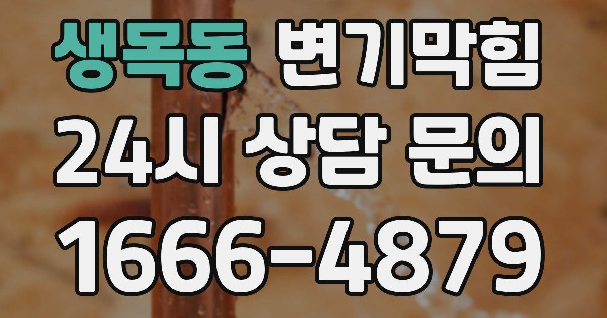 생목동 변기