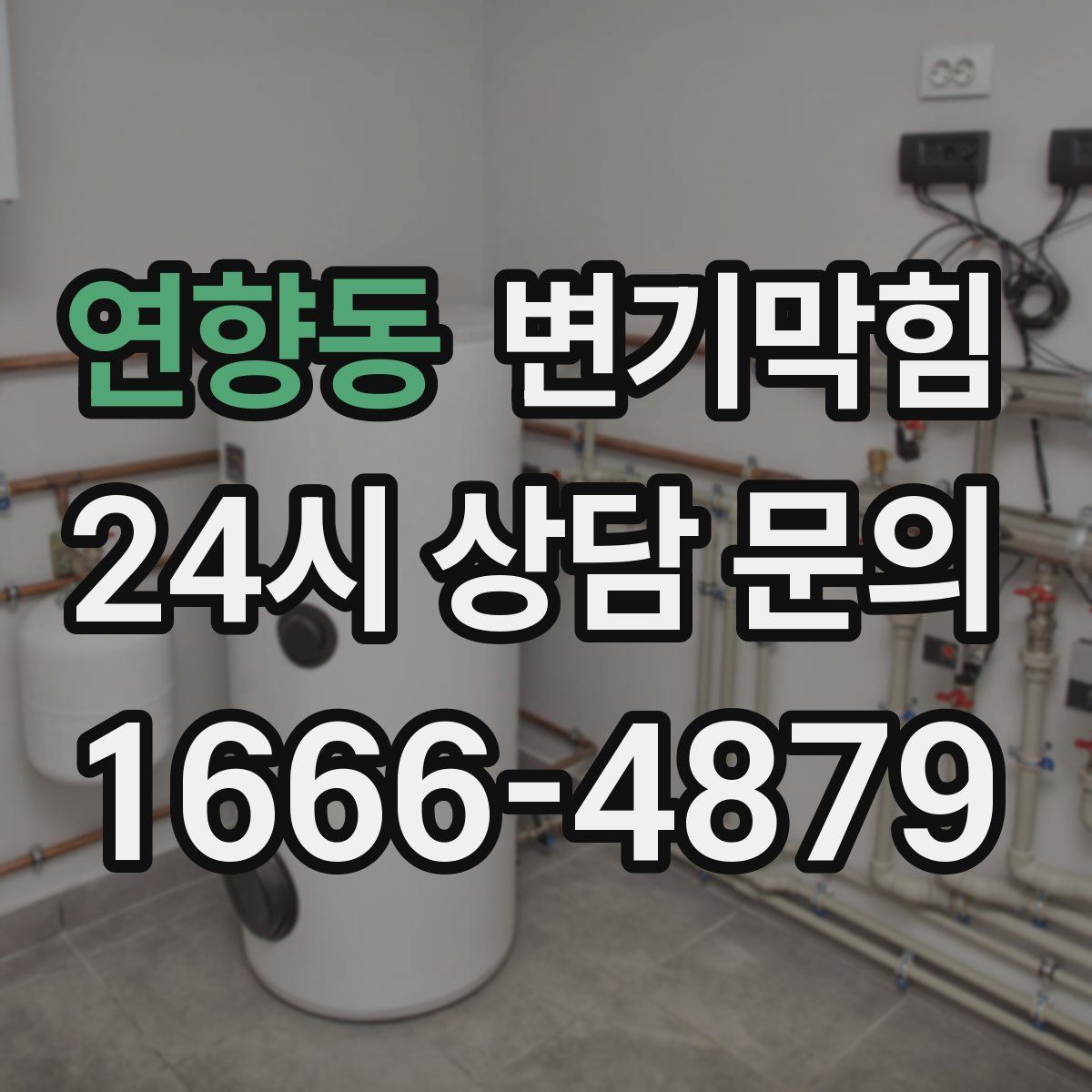 연향동 변기막힘