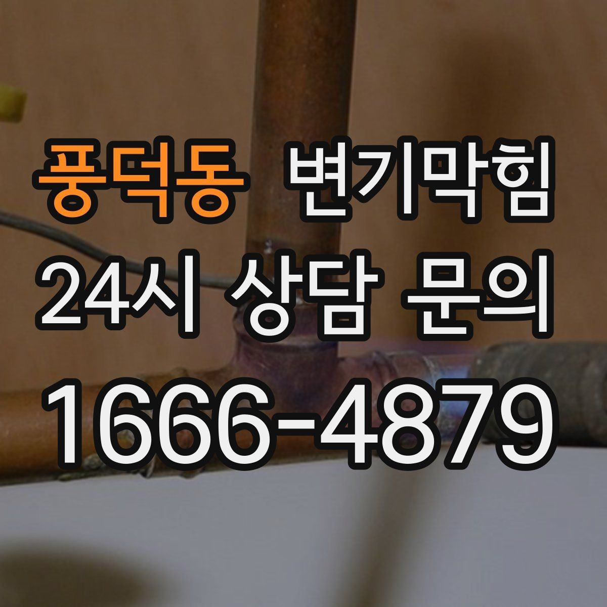 풍덕동 변기막힘 원룸 배수구막힘 잦은 역류 해결책