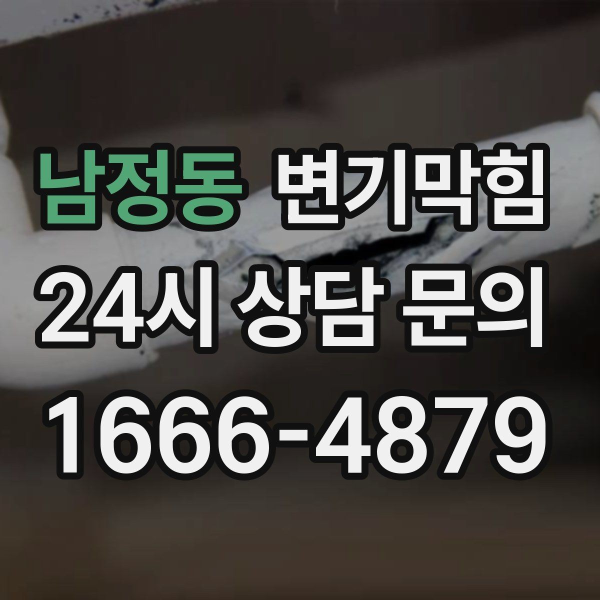 남정동 변기막힘 미용실 화장실막힘 헤어 잔사 컷팅