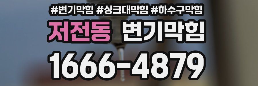 변기막힘