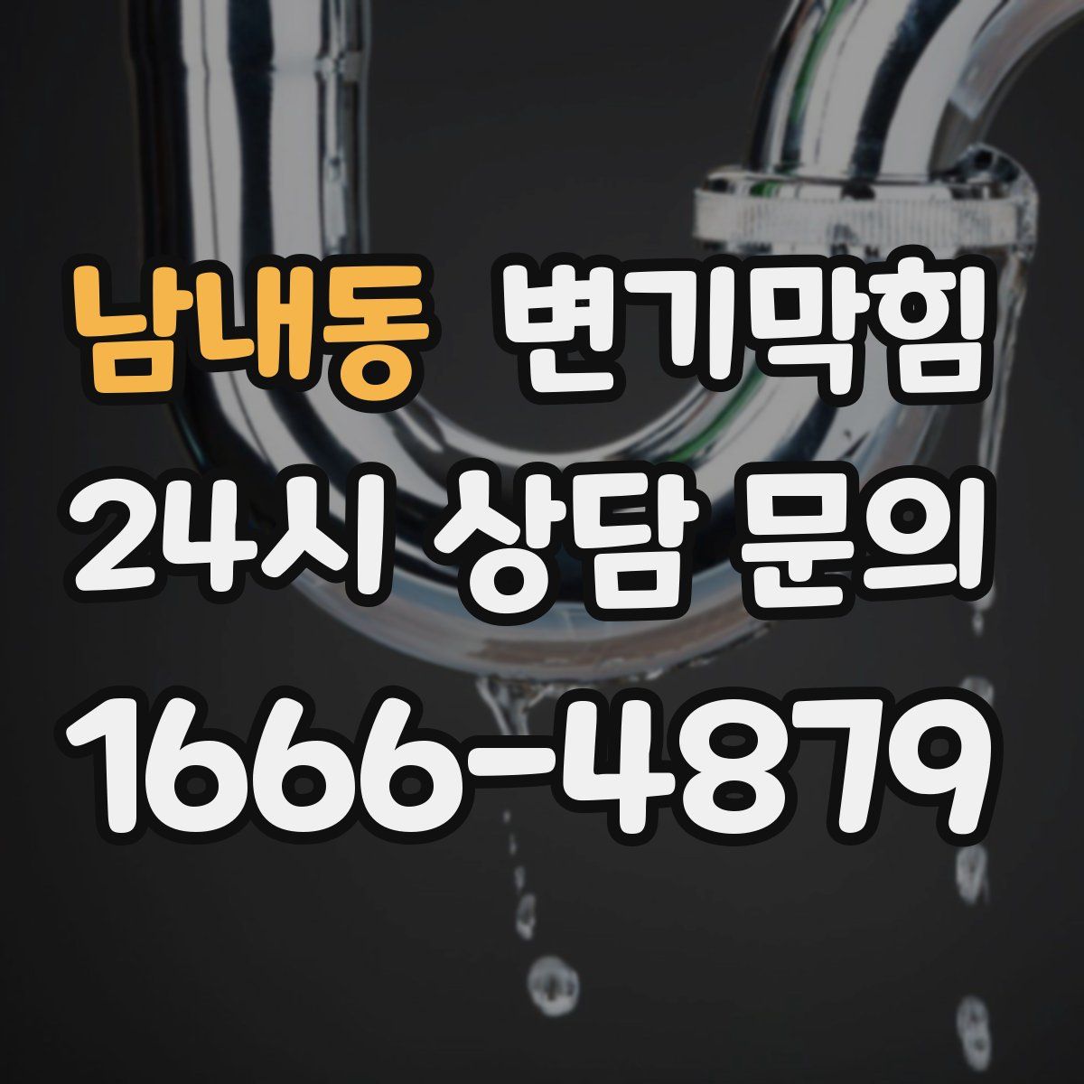 남내동 변기막힘