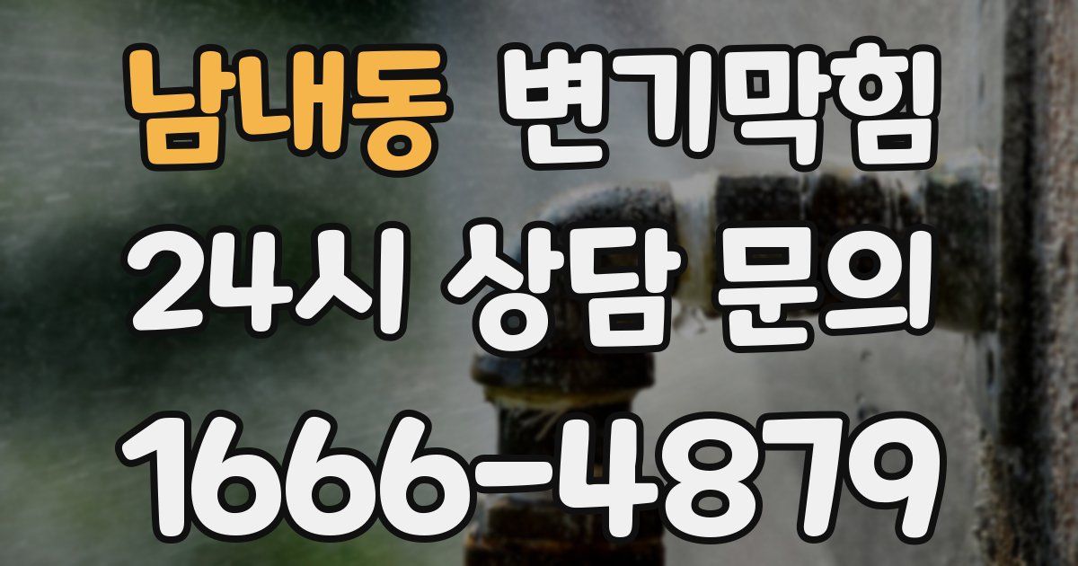 남내동 변기