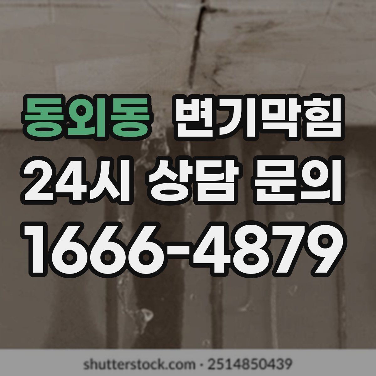 동외동 변기막힘 식당 배수구막힘 합류 간섭 제거