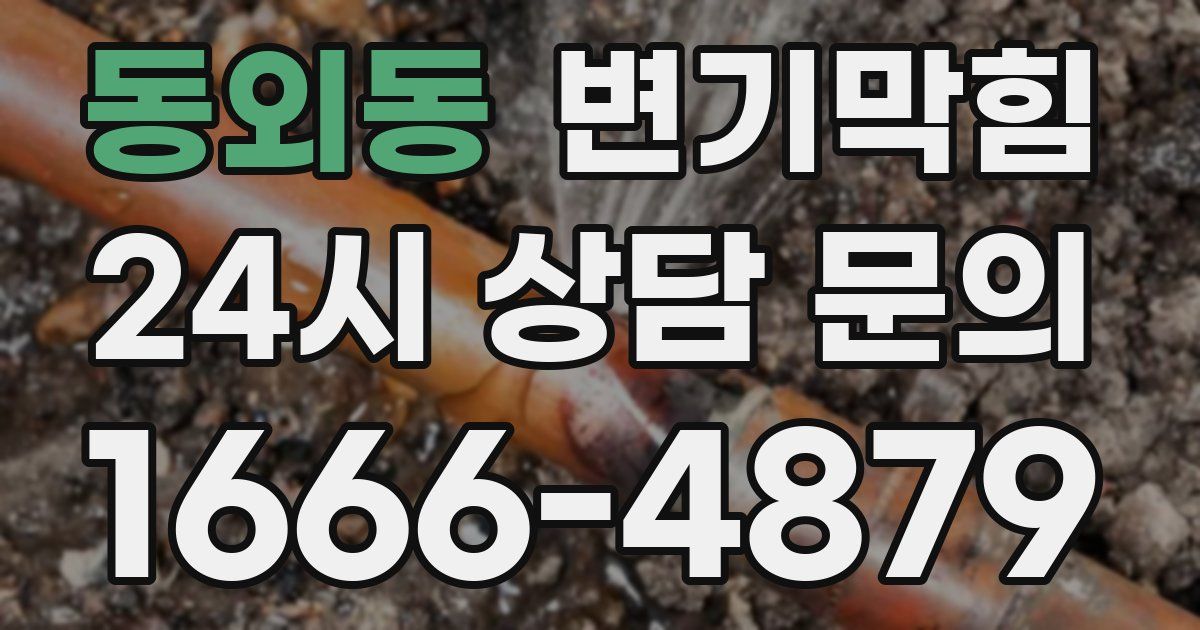 동외동 변기