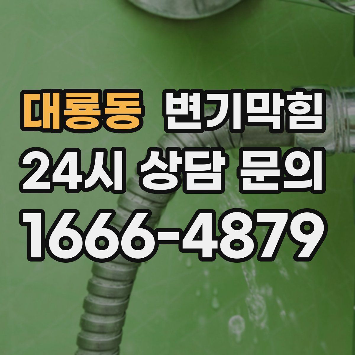 대룡동 변기막힘
