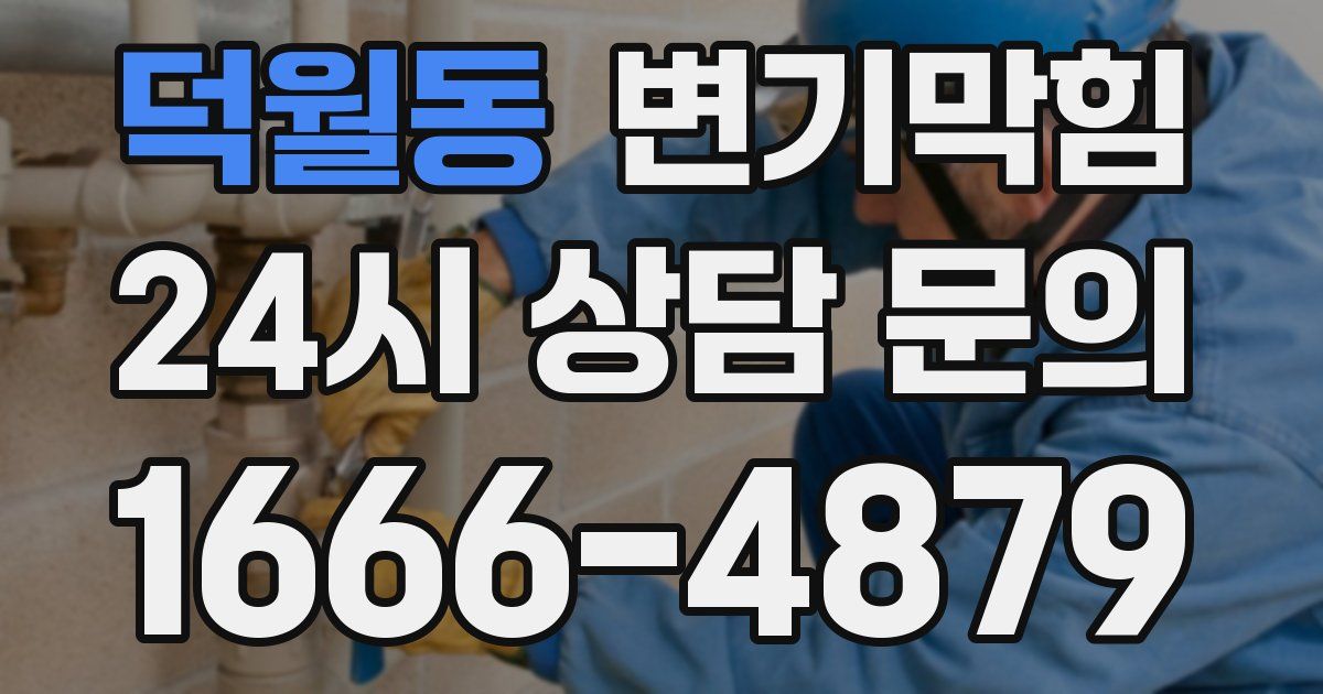 덕월동 변기