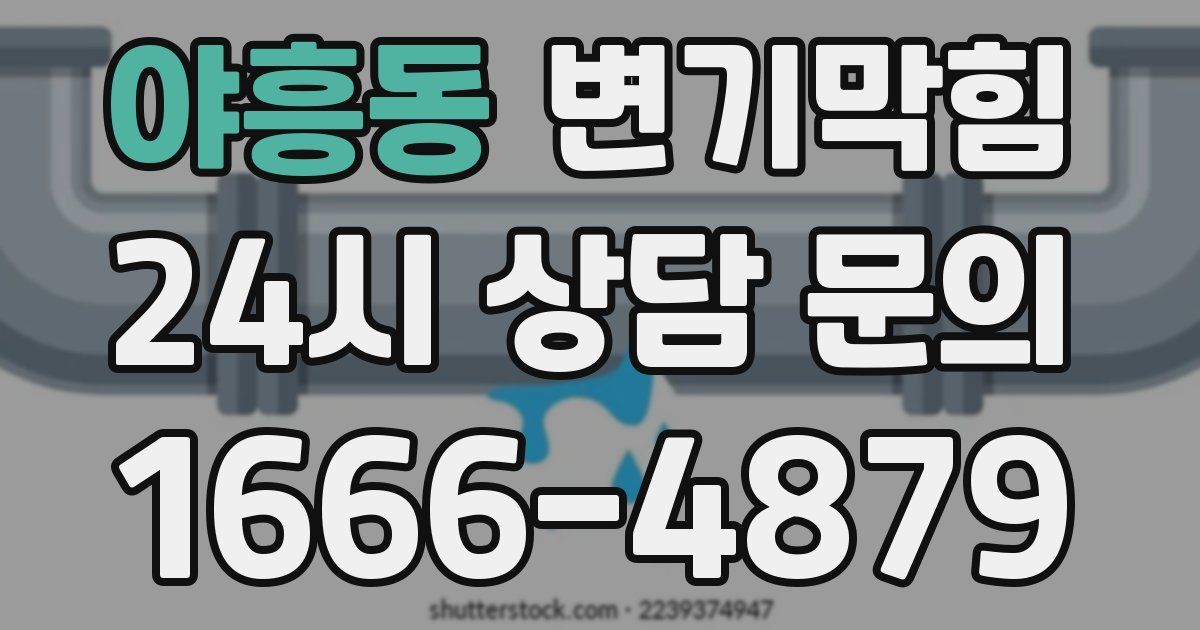 야흥동 변기