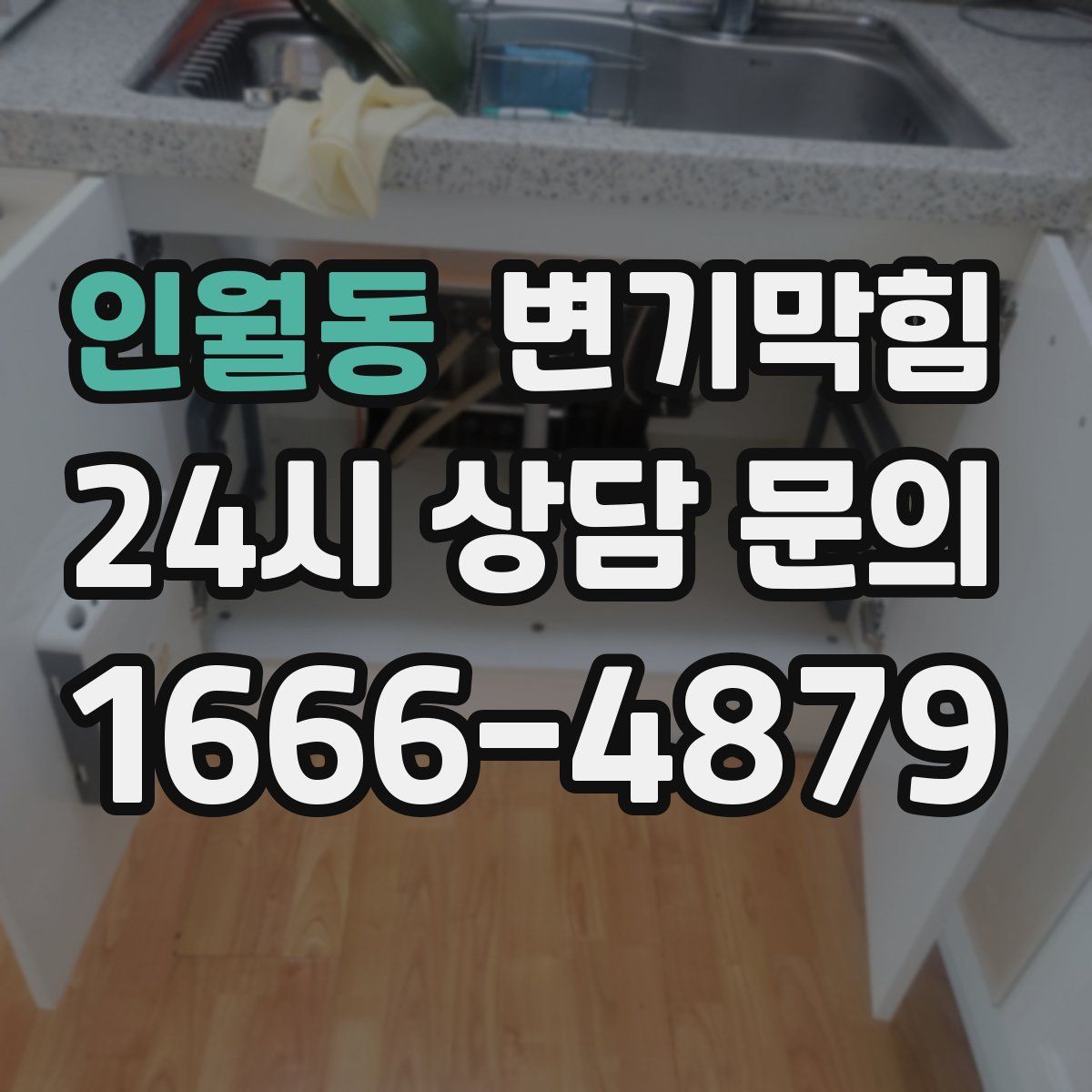 인월동 변기막힘