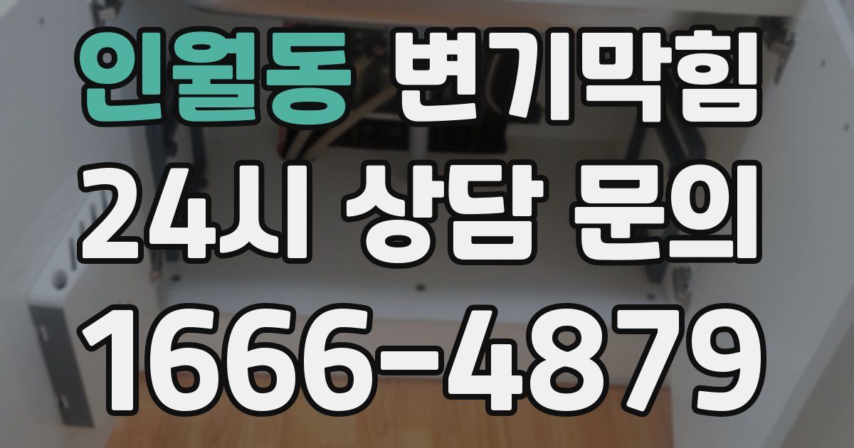인월동 변기