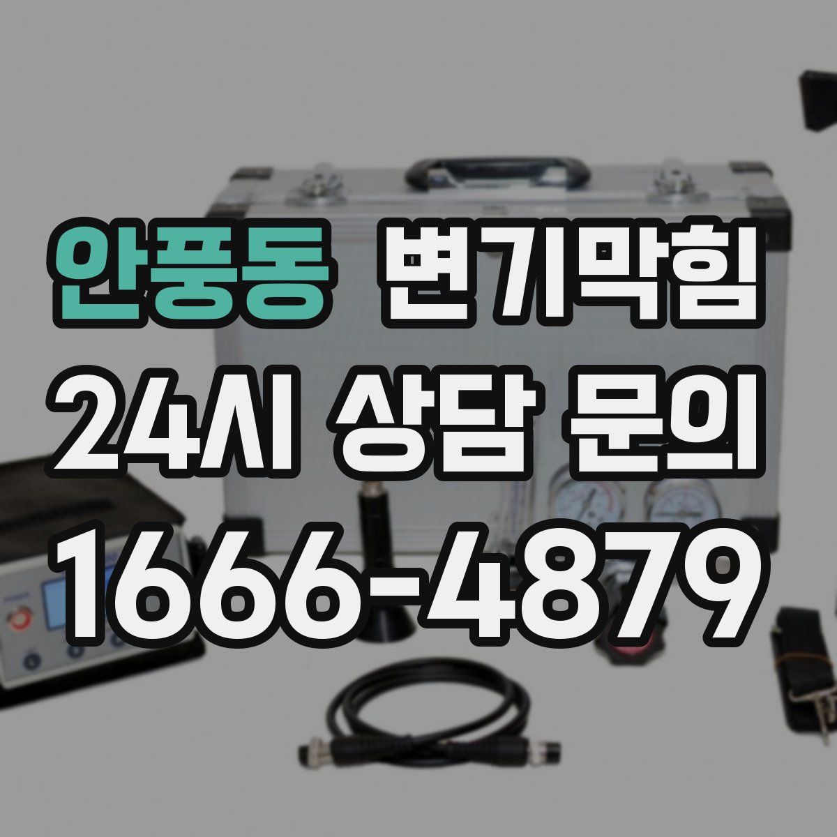 안풍동 변기막힘