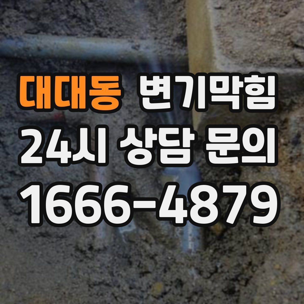 대대동 변기막힘 미용실 통기관 소음 저감