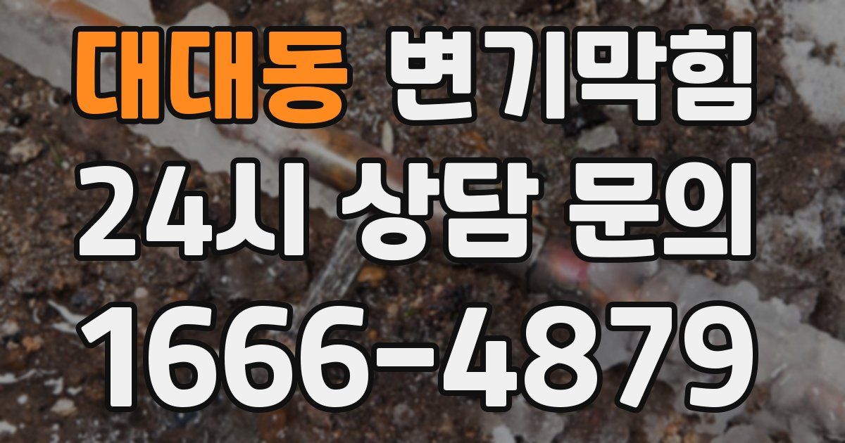 대대동 변기