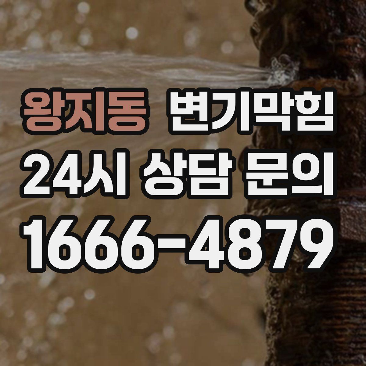 왕지동 변기막힘 변기뚫는비용 주말·심야 차이 정리