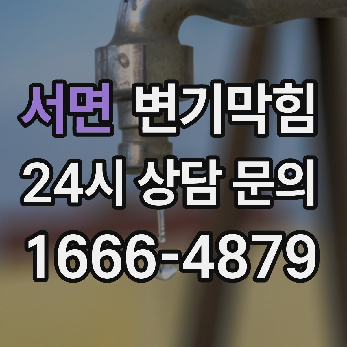서면 변기막힘 아파트 화장실뚫기 사진 리포트 공개