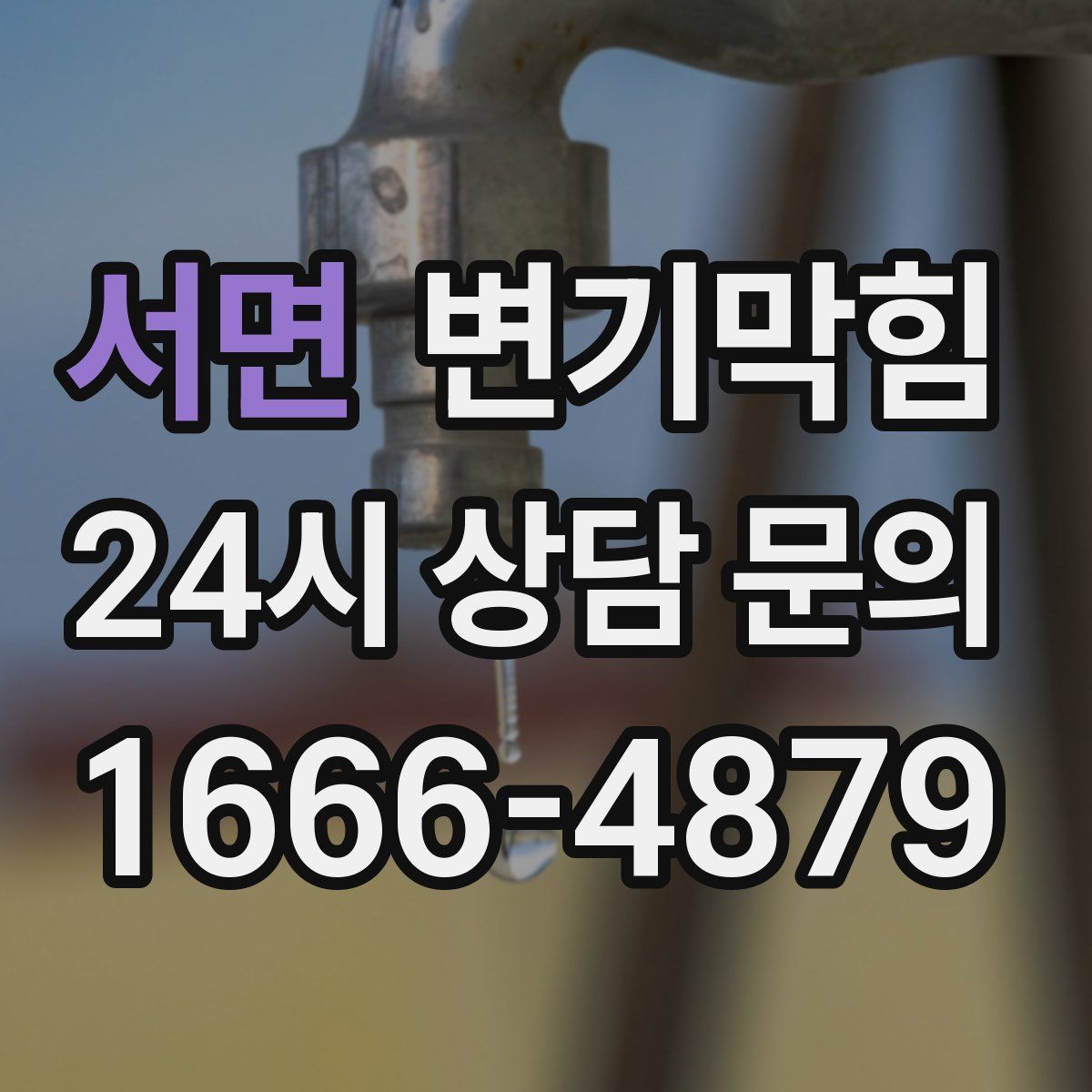 서면 변기막힘