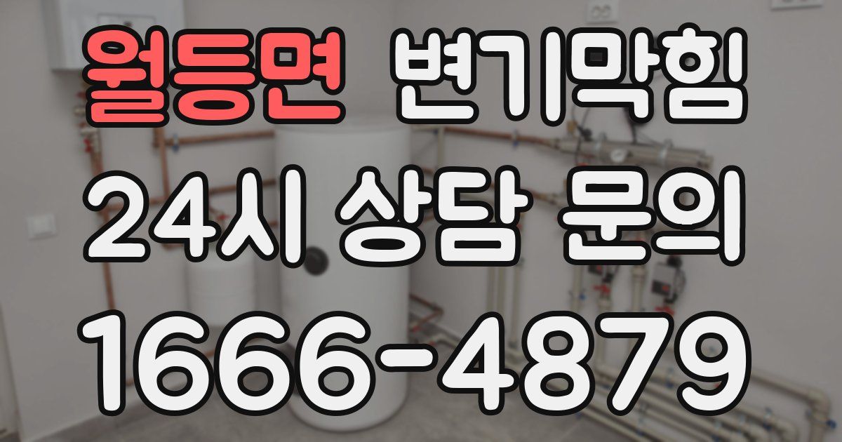 월등면 변기