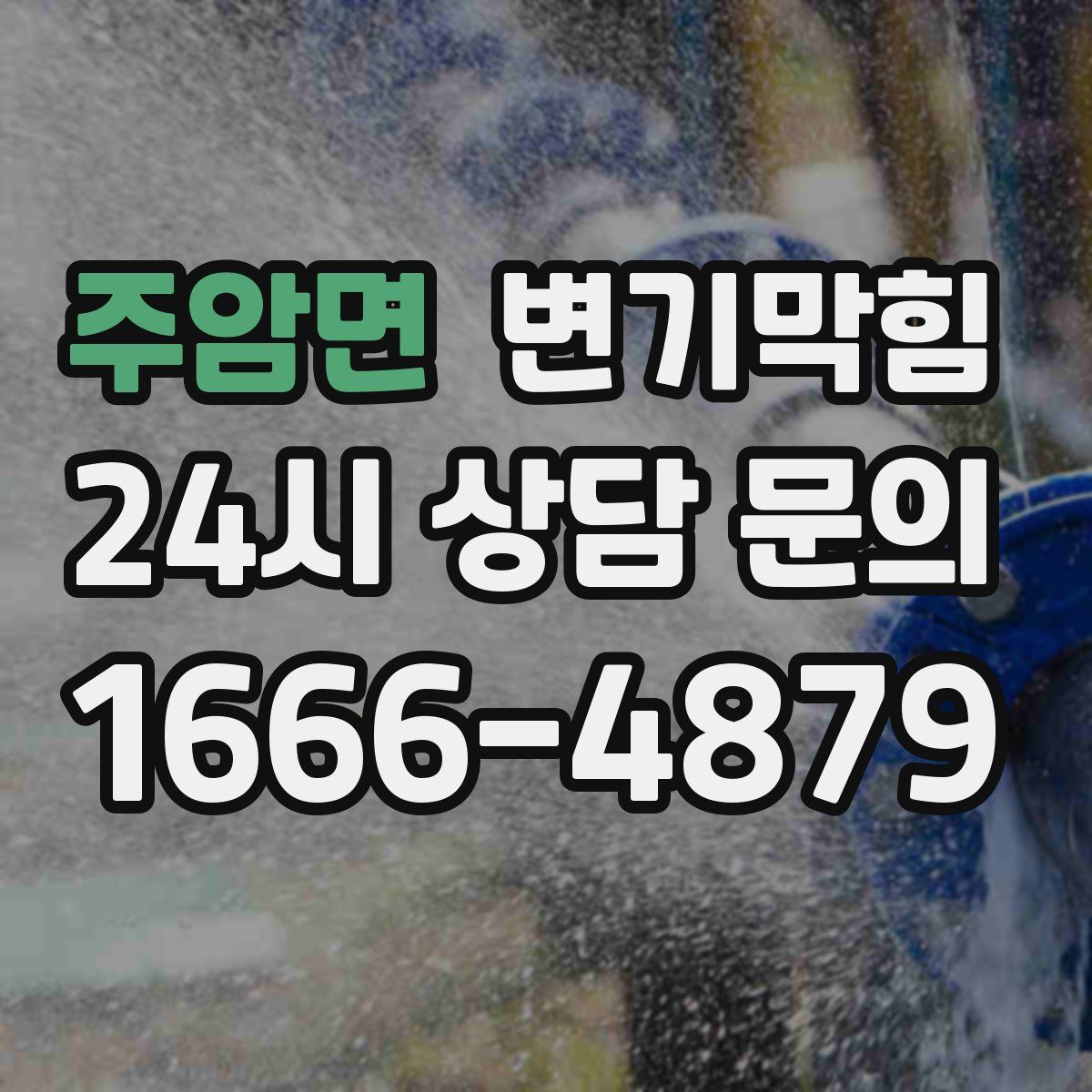 주암면 변기막힘