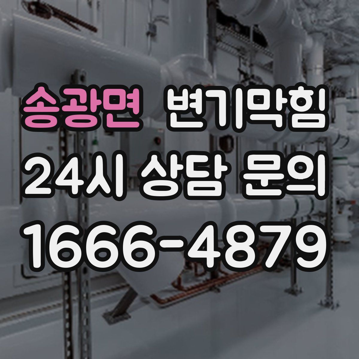 송광면 변기막힘