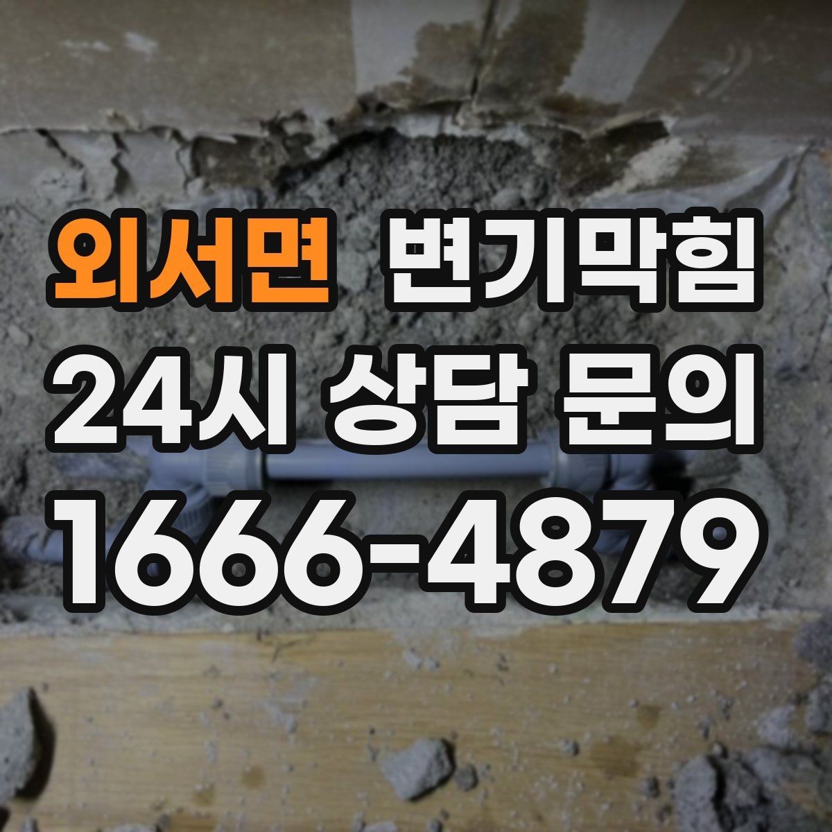 외서면 변기막힘 단독 주택 배수구막힘 미세 누출 차단