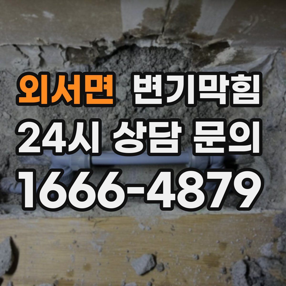 외서면 변기막힘