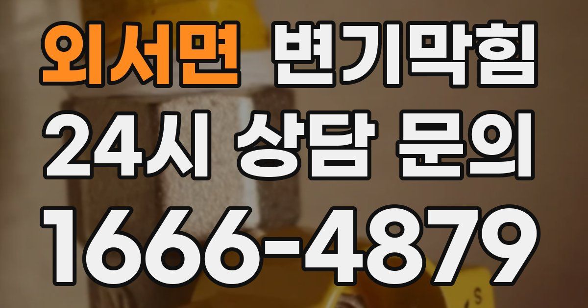 외서면 변기