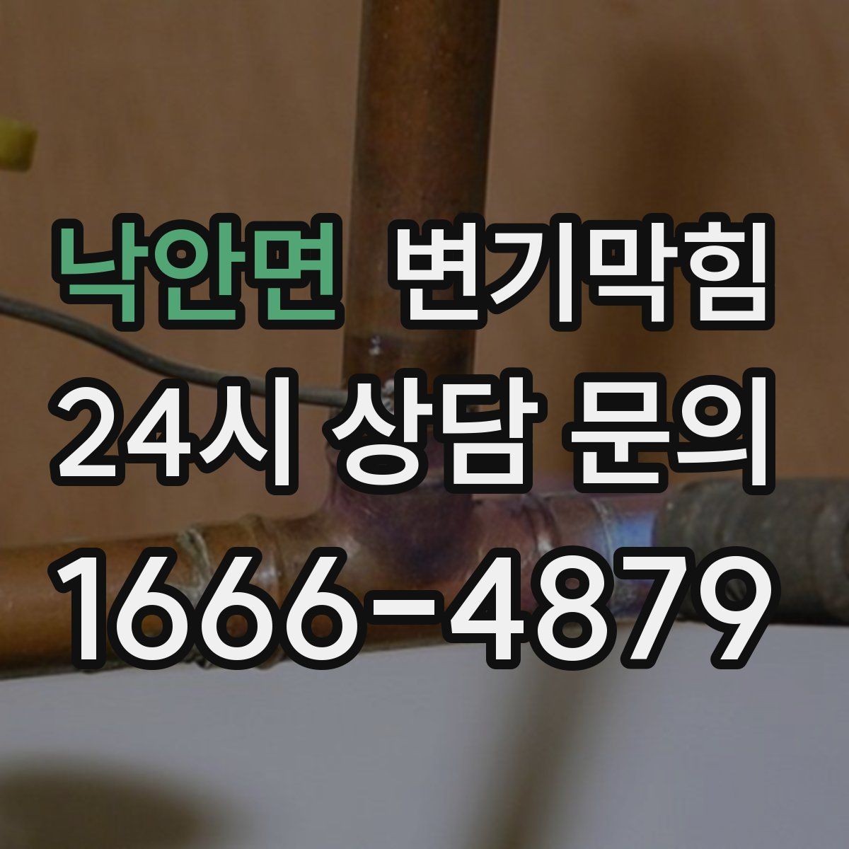 낙안면 변기막힘 변기 뚫는 비용 현장 결제 전 마지막 점검
