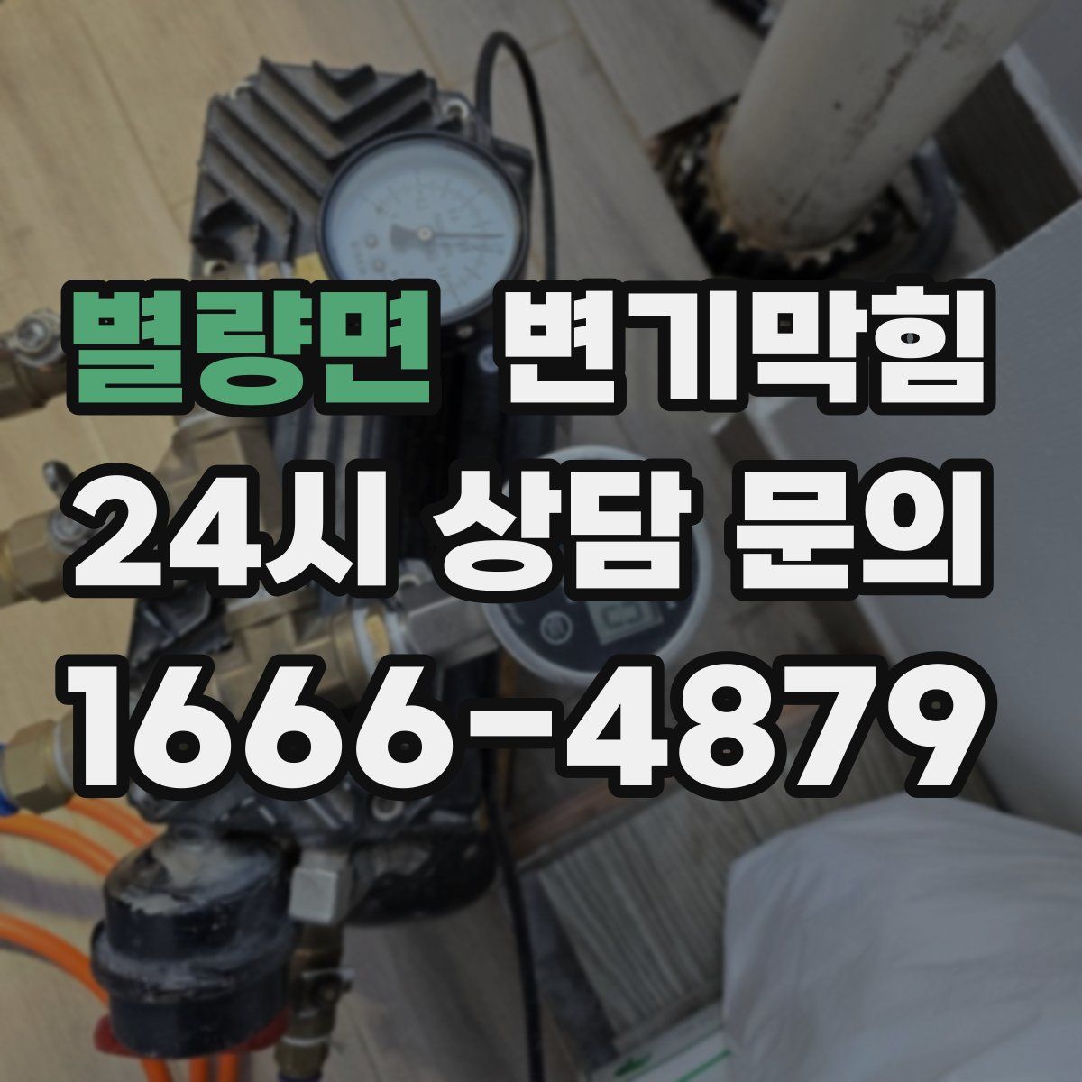 별량면 변기막힘