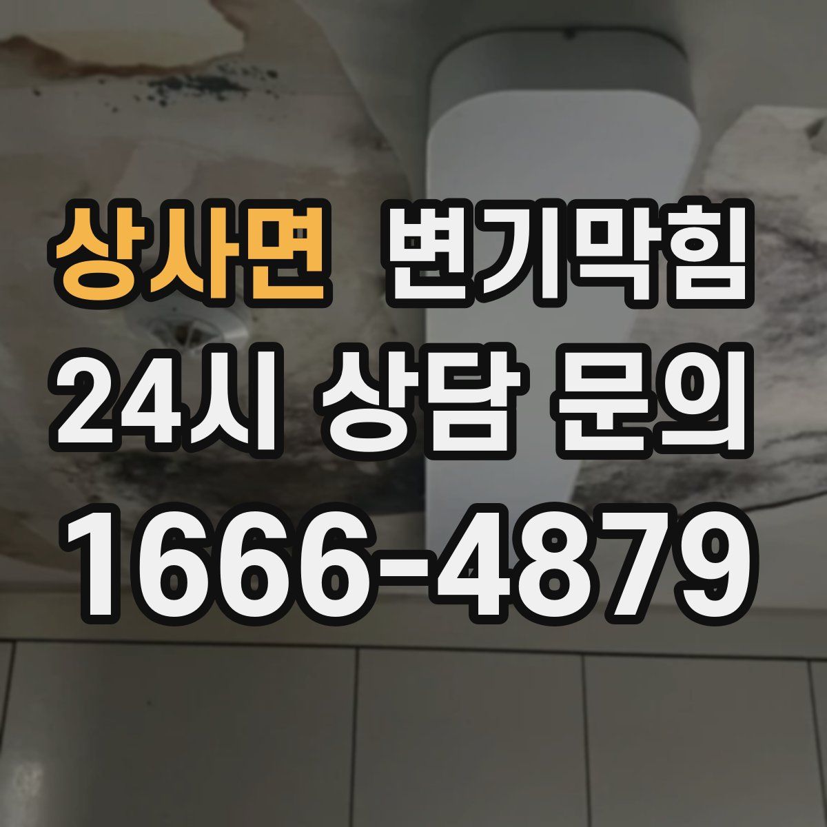 상사면 변기막힘