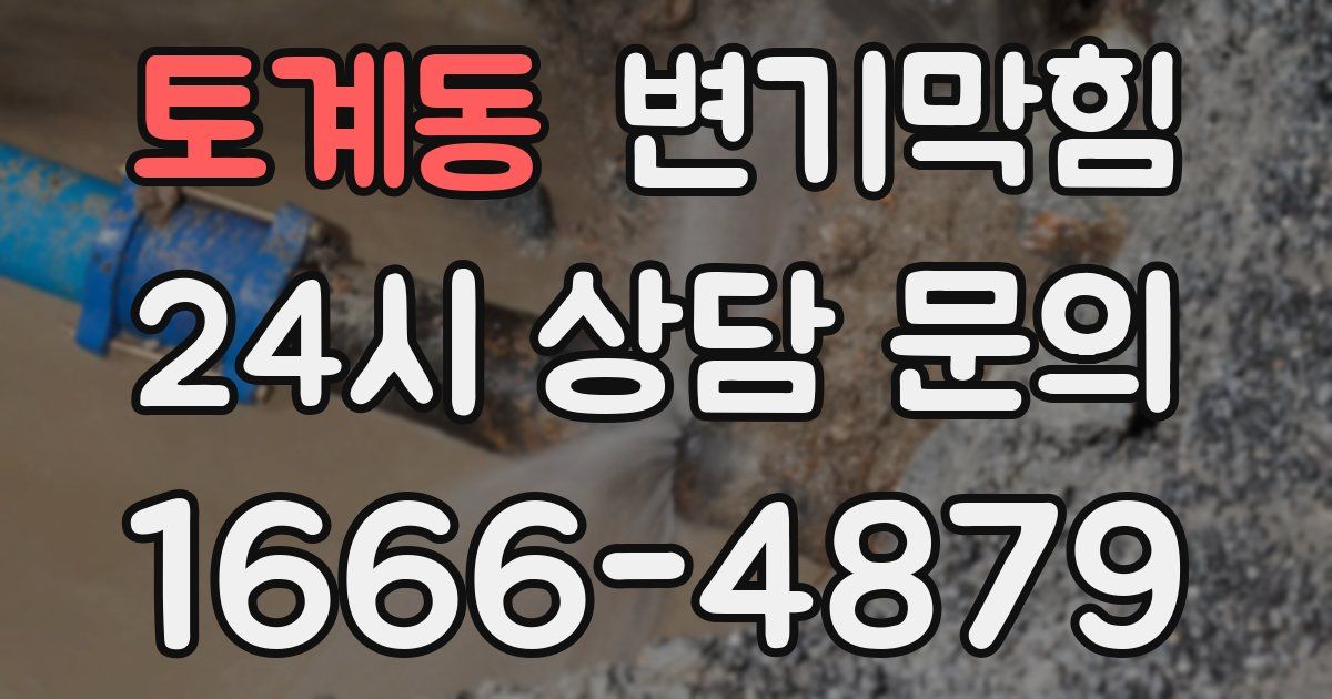 토계동 변기