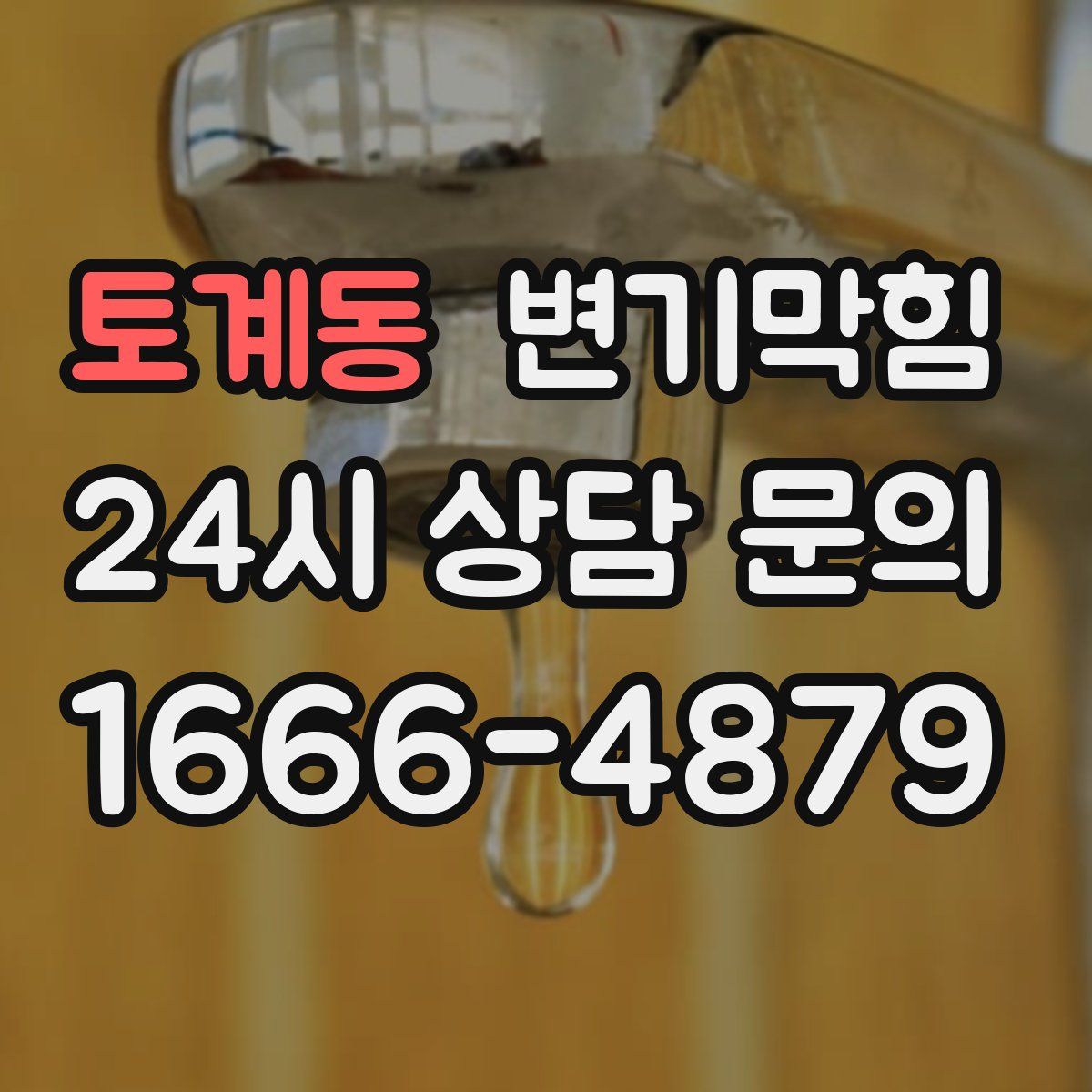 토계동 변기막힘