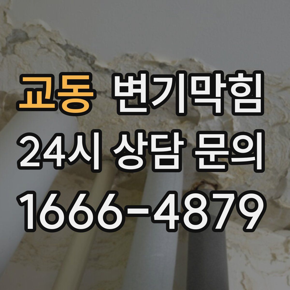 교동 변기막힘