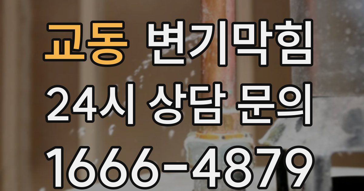 교동 변기