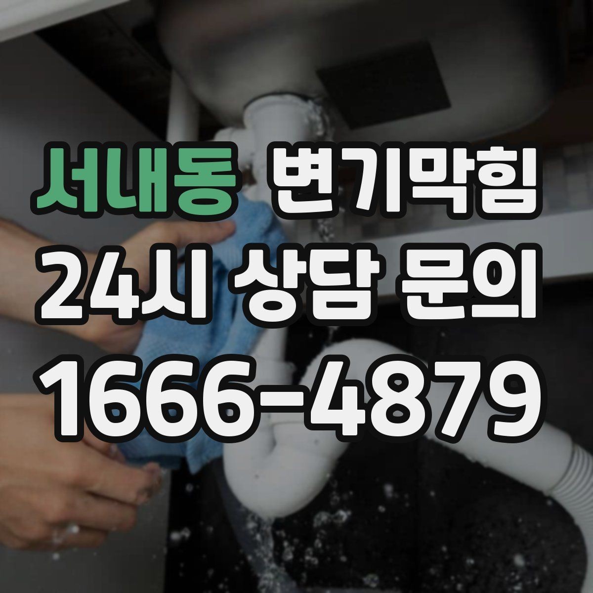 서내동 변기막힘 원룸 화장실역류 아침 피크 전 복구