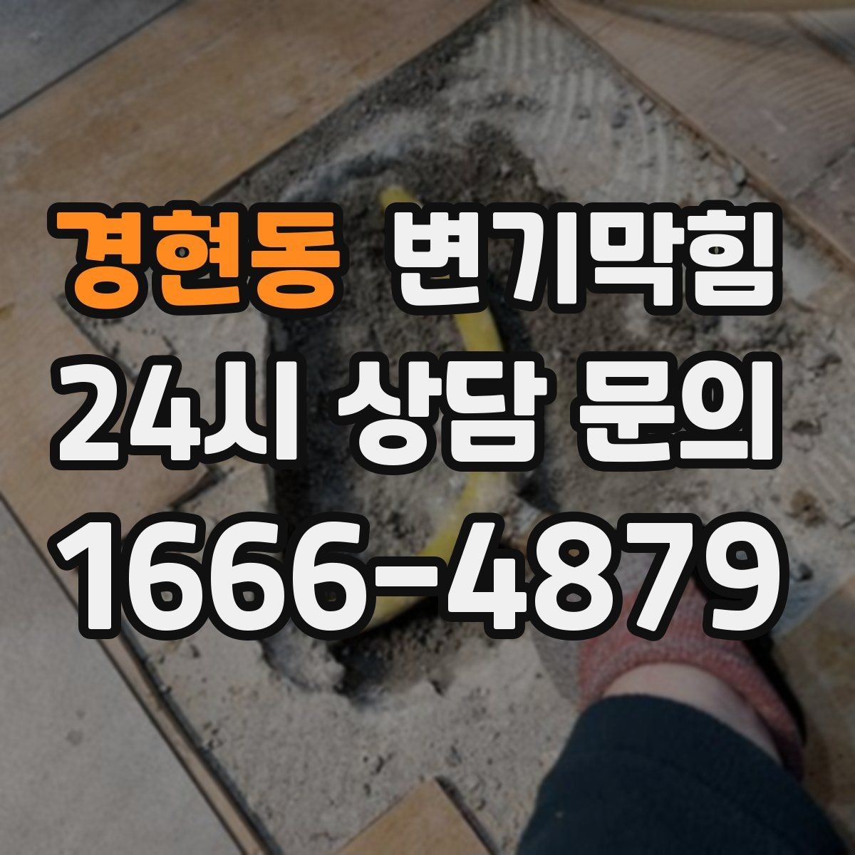 경현동 변기막힘 상가 화장실역류 피크 시간 사전 종료