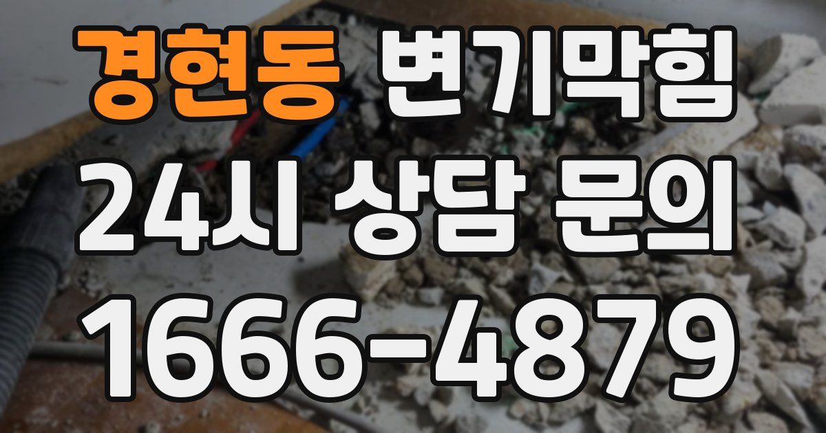 경현동 변기