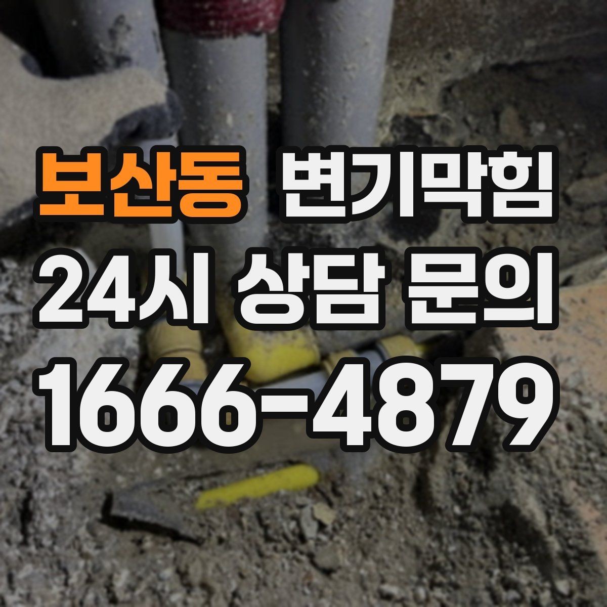 보산동 변기막힘 뚫어뻥 사용 전 변좌·바닥 보호 요령
