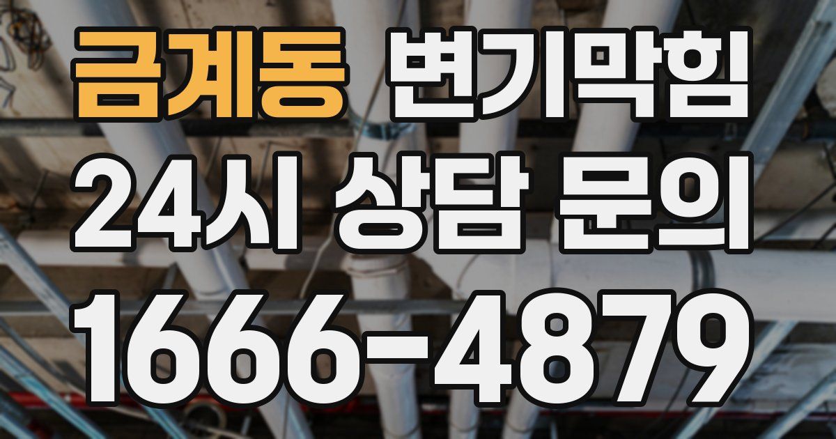 금계동 변기