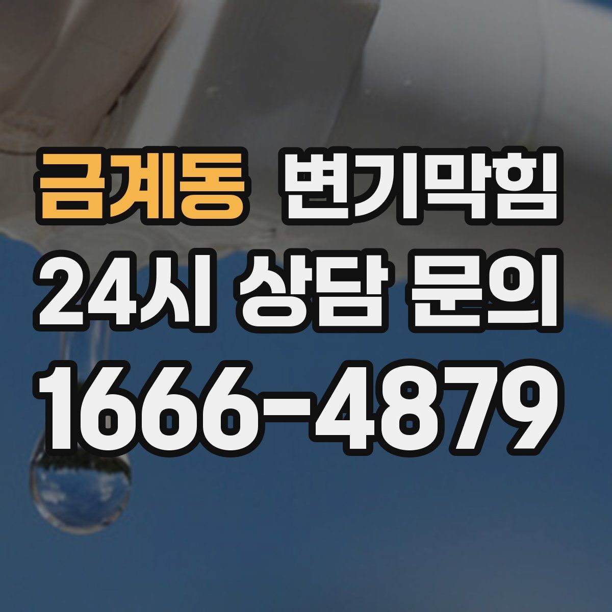 금계동 변기막힘