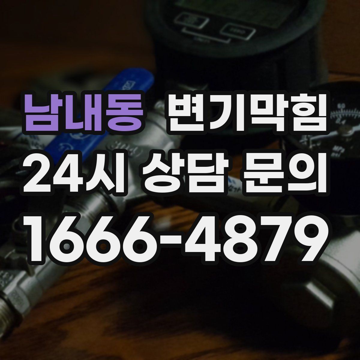 남내동 변기막힘 카페 배수구막힘 오픈 향 유지 성공기