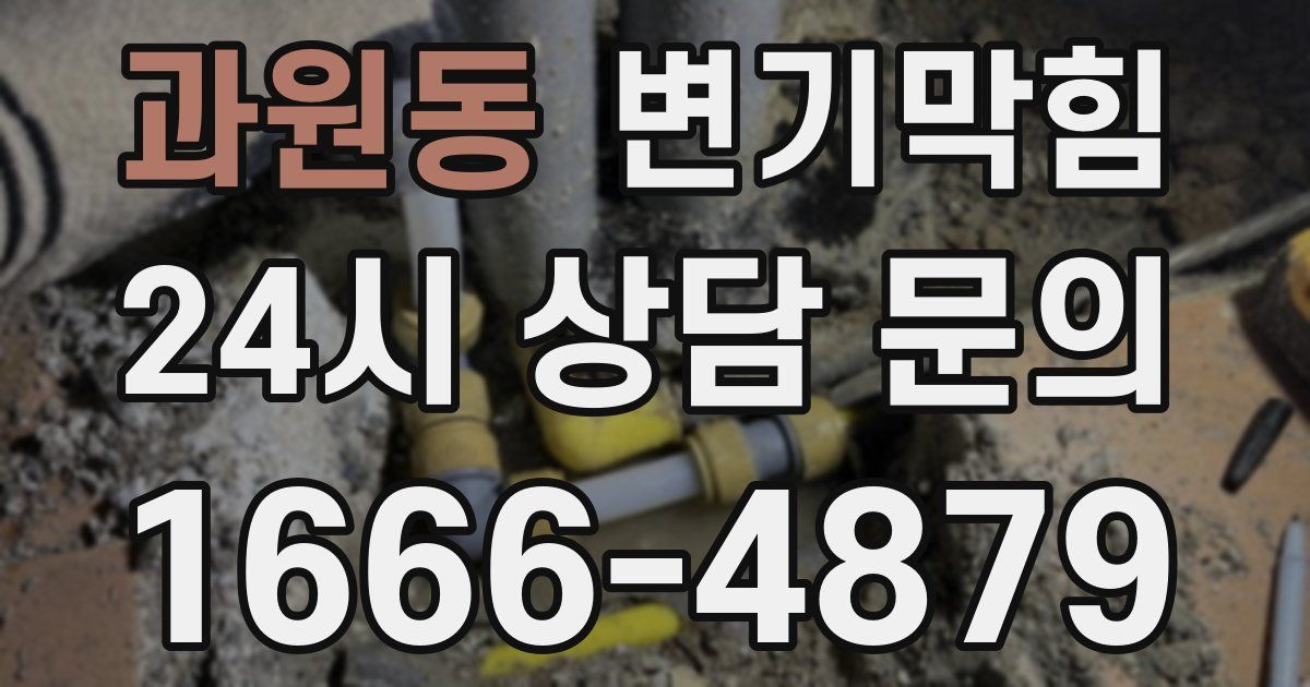 과원동 변기