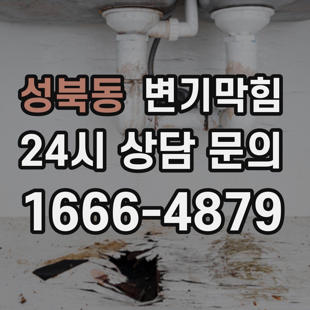 성북동 변기막힘
