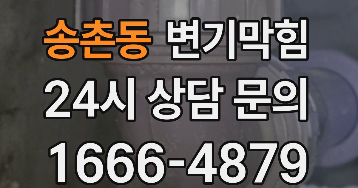 송촌동 변기