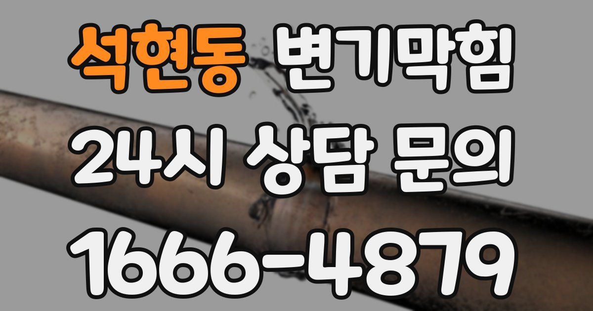 석현동 변기
