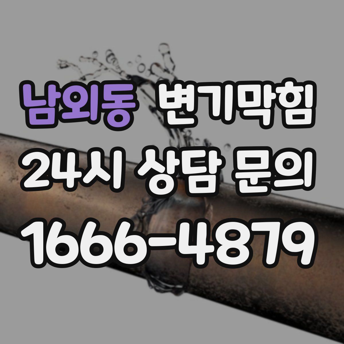 남외동 변기막힘